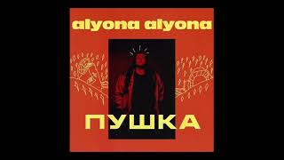 Alyona Alyona - Пушка (Prod.by Teejay)