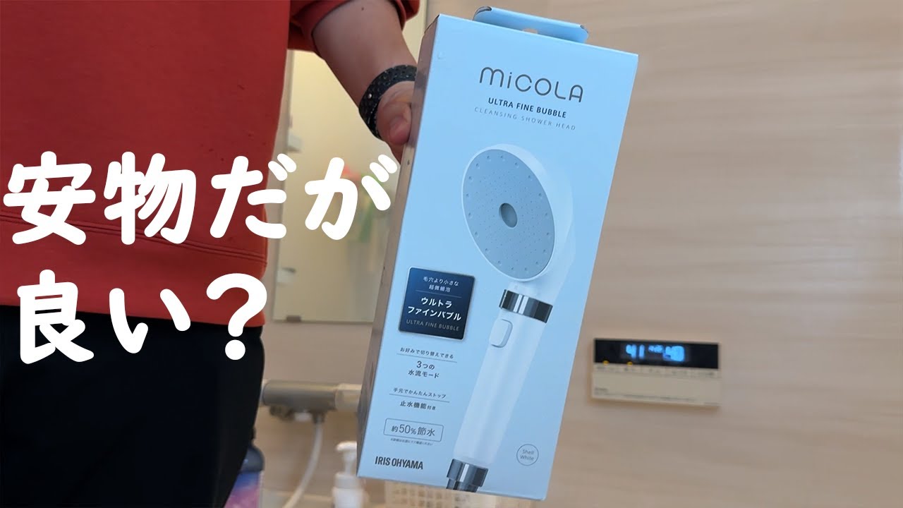 アイリスオーヤマのウルトラファインバブルシャワーヘッド買ってみた
