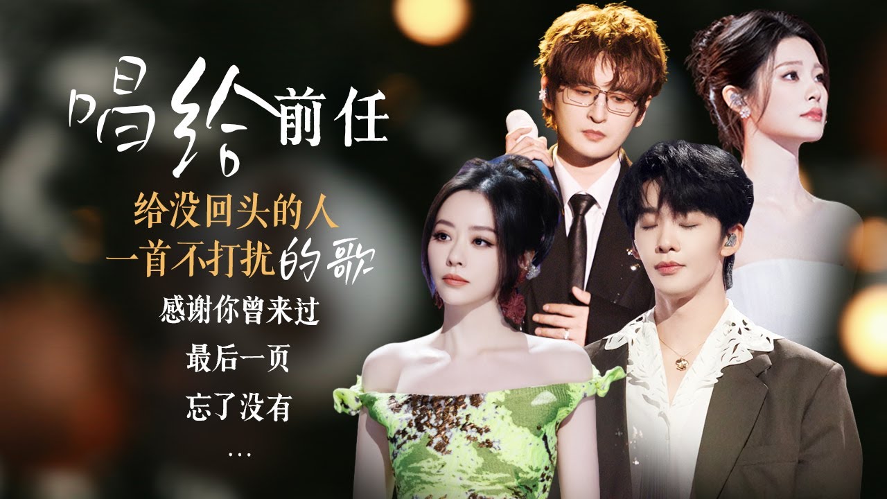 【场景穿梭机💔唱给前任的歌】回想起那些无法再见的人 你的心里是不甘还是不舍 是遗憾抑或是释然呢🥀| 张靓颖 | 张远 | 姚晓棠 | 王赫野 【场景穿梭机💔唱给前任的歌】回想起那些无法再见的人 你的心里是不甘还是不舍 是遗憾抑或是释然呢🥀| 张靓颖 | 张远 | 姚晓棠 | 王赫野
