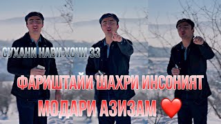 ФАРИШТАЙИ ШАХРИ ИНСОНИЯТ МОДАРИ АЗИЗАМ ❤️ Сухани нави Хочи зз Hoji zz 2023