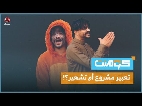 شل حقي أغنية العربي التي شغلت اليمنيين ثم تحولت لقضية جنائية كومنت