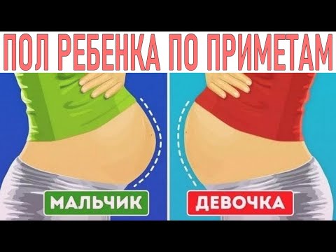 ПОЛ РЕБЕНКА | 9 странных способов определить пол будущего ребенка