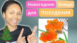 Что приготовить на Новый год, чтобы продолжать худеть либо сохранить фигуру во время праздников