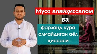 Мусо алайҳиссалом  ва фарзанд кўра олмайдиган аёл қиссаси!