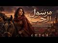 المرحوم عبد الوهاب الدكالي مرسول الحب Marsoul El Hob 