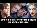 ВЕЧНОЕ СИЯНИЕ ЧИСТОГО РАЗУМА: разбор