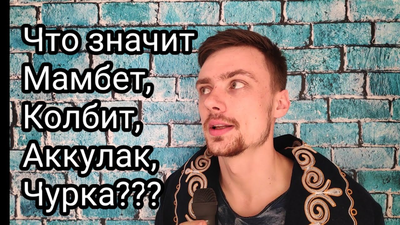 Мамбет , Колбит , Чурка/История Казахстанского Клише.