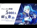 【#歌枠/karaoke stream】達成！！！チャンネル登録5000人耐久‼🔥私を見つけて！初見さん大歓迎！【＃新人Vsinger/#すたーりっとないと】#karaoke#チャンネル登録耐久