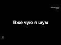 11 Вже чую я шум 11 Вже чую я шум