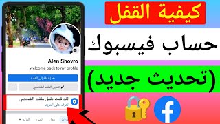 كيفية قفل الملف الشخصي في الفيس بوك خلال دقيقه | طريقة حصرية 2023