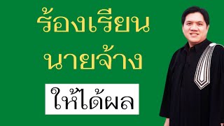 ร้องเรียนนายจ้างให้ได้ผล #กฎหมายแรงงาน #ลับเฉพาะ