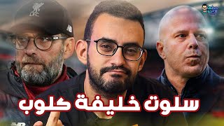 خليفة كلوب في ليفربول .. من هو أرني سلوت؟ هينجح زي فينورد؟ أسلوب لعبه .. إيجابيات وسلبيات