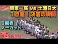 点差は１点！土浦日大はノーアウトのランナーが出塁！関東一のマウンドはエース石井翔投手／決着の瞬間／9回表ノーカット（2026春季関東大会　関東一vs土浦日大）