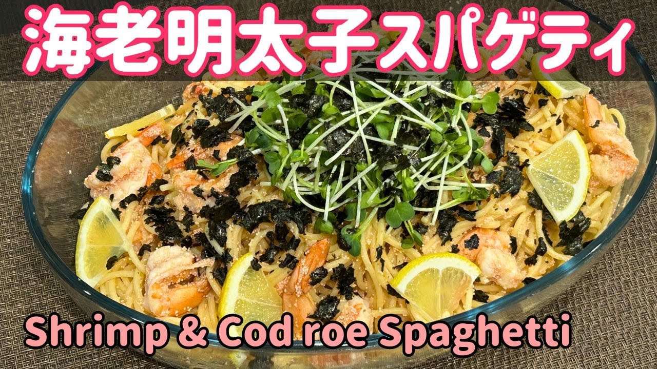 リピ確定！海老明太子スパゲッティ【Addictive recipes! Shrimp & Mentaiko(Spicy cod roe) Spaghetti】