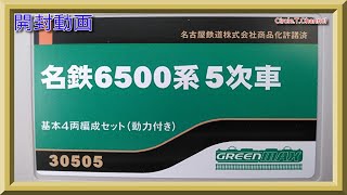 【開封動画】グリーンマックス 30505・30506 名鉄6500系5次車（2021年3月再生産）【鉄道模型・Nゲージ】