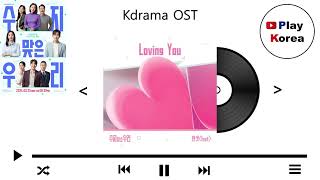 원셋(1set) - Loving you (드라마 수지맞은 우리 OST Part.5)
