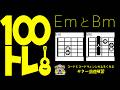 100トレ【EmとBm】コードとコードチェンジが上手くなるギター基礎トレーニング