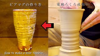 陶芸ろくろ Aim for a good looking beer tumbler! The point of electric