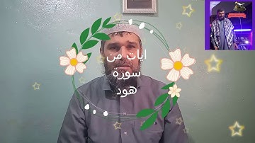 ايات من سورة هود _ بصوتي_
