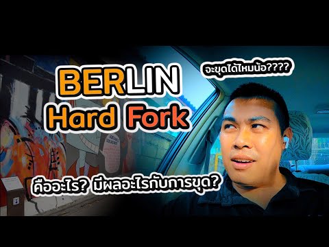 Berlin Hard Fork คืออะไร? นักขุด ETH ต้องกังวลอะไรไหม? เตรียมตัวยังไงดี???