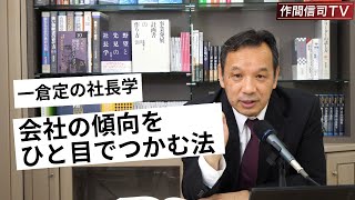 一倉式「年計表」を使いこなせ！【作間信司TV】