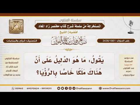 [3436/1861] هل للرؤيا ملك موكل بها؟