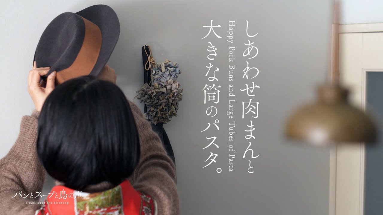 【暮らしvlog】自家製酵母の肉まんあんまん | 初めてのカンネッローニ | 素敵レストラン | 編み物 | Pork bao & my first cannelloni 🕊️