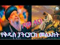 የቅዱስ ፓትርያርክ የዐብይ ፆም  መልእክት /ፆመ 40 #ሰዋስው_ሚድያ_Sewasew_Media