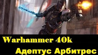 Warhammer 40000 Адептус Арбитрес