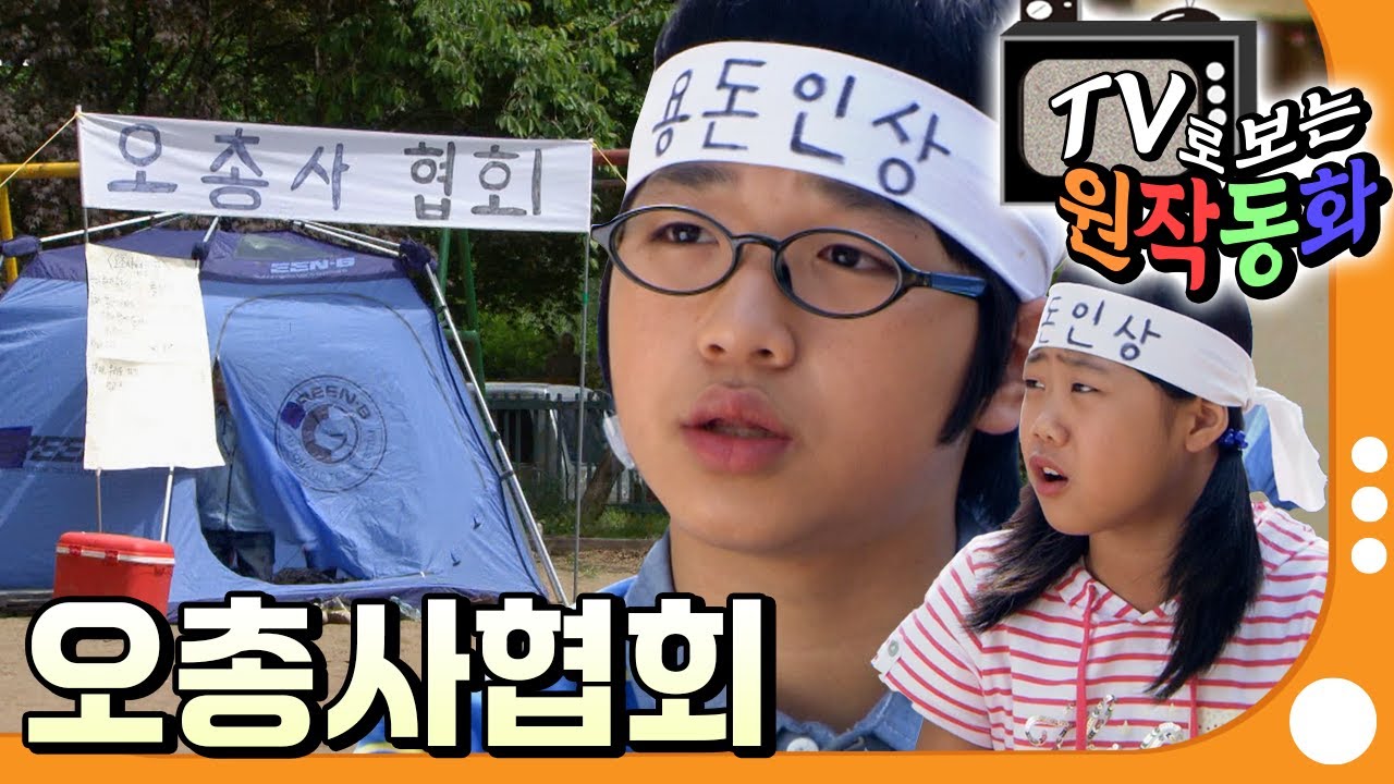 우리의 목표는 용돈 인상!💵｜오총사 협회｜TV로 보는 원작동화📺｜어린이 드라마｜어린이 연극｜키즈｜[EBS놀이터]