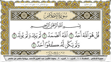 سورة الإخلاص مكتوبة عبد العزيز الاحمد برواية حفص عن عاصم
