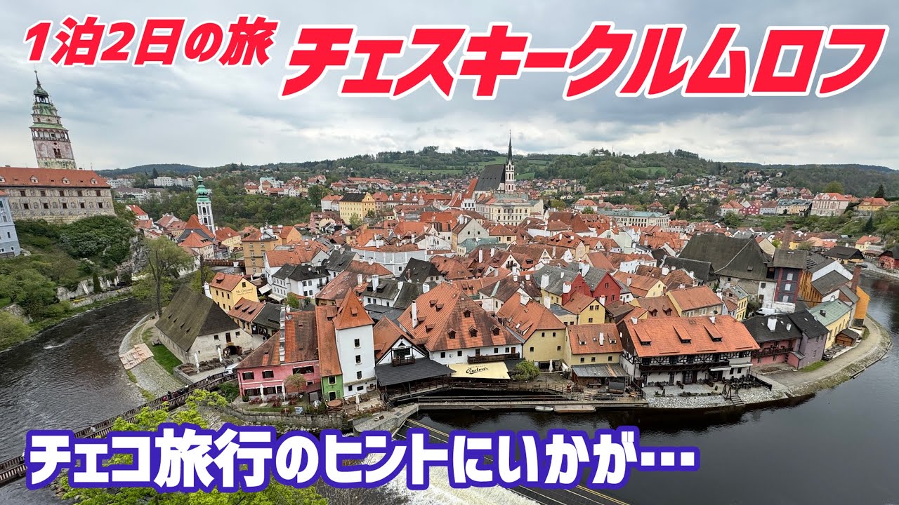 【チェコ】チェスキークルムロフ 世界一美しい町へ 1泊2日の旅