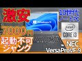 【ジャンク】10世代i3ノートPCを7000円で購入。起動しないという理由だが果たして。