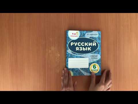 Русский язык: рабочая тетрадь. 6 класс. 1-е полугодие