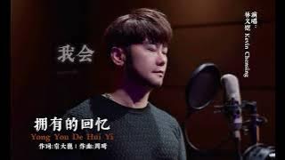 《拥有的回忆》Yong You De Hui Yi 演唱：林义铠 Kevin Chensing