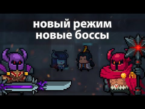 Видео: Новые боссы | Новый режим | Soul knight