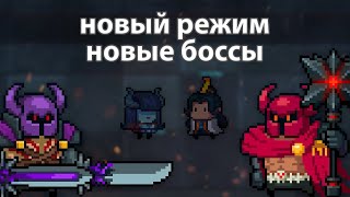 Новые боссы | Новый режим | Soul knight