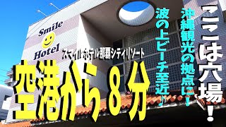 那覇空港から8分！　観光に便利な穴場のホテル【スマイルホテル那覇シティリゾート】#ホテル宿泊記  #沖縄旅行  #ひとり旅