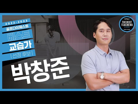 (4K)일관성을 높이는 쇼트게임 레슨ㅣ박창준 프로ㅣ2022-2023 골프다이제스트 베스트 교습가 선정 후보