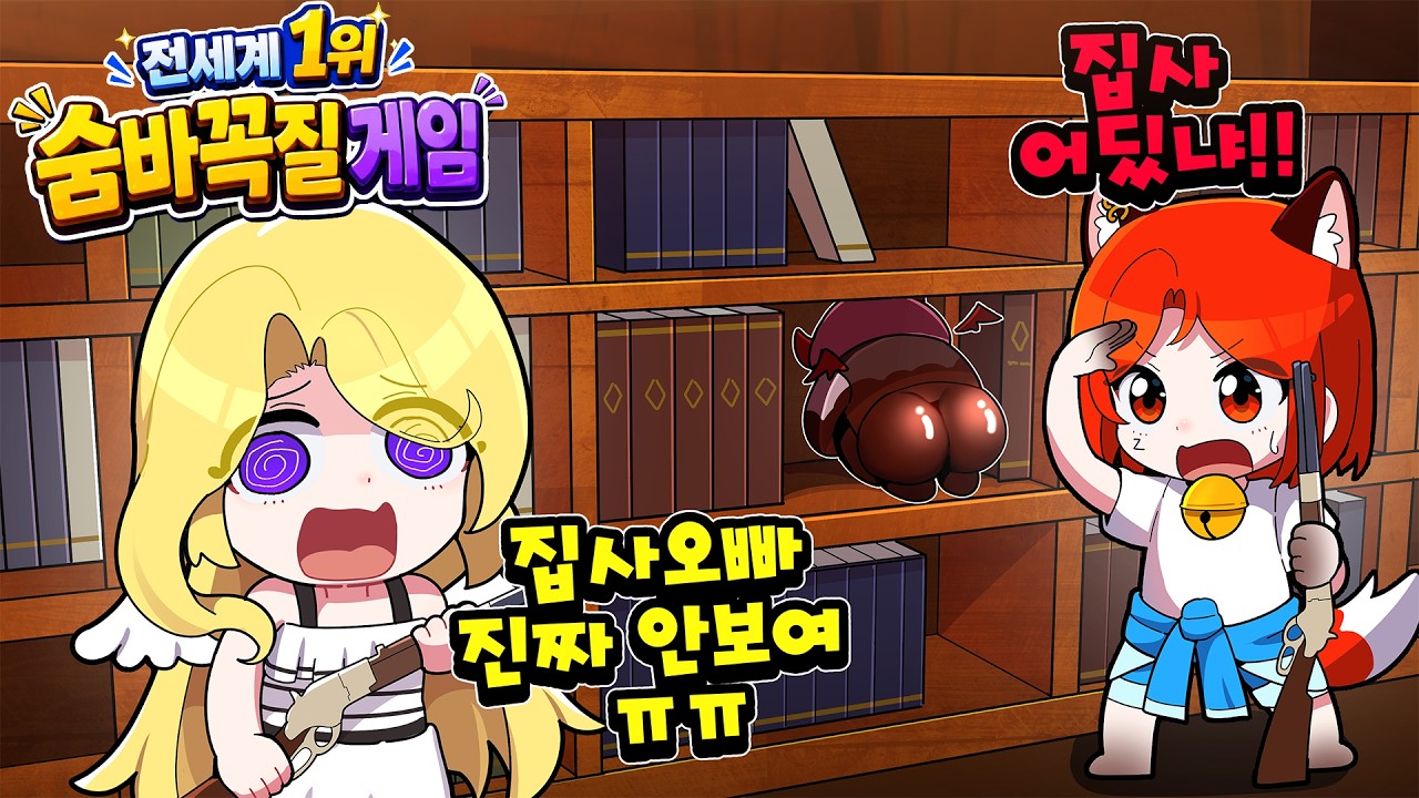 지금 전세계 1등 숨바꼭질 게임!! 대저택과 해봤는데 진짜 웃긴 상황나옴 ㅋㅋㅋ 멜로우 바보