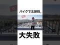 【大失敗】バイクで北朝鮮見に行こうとした結果… #レンタルバイク #北朝鮮 #dmz