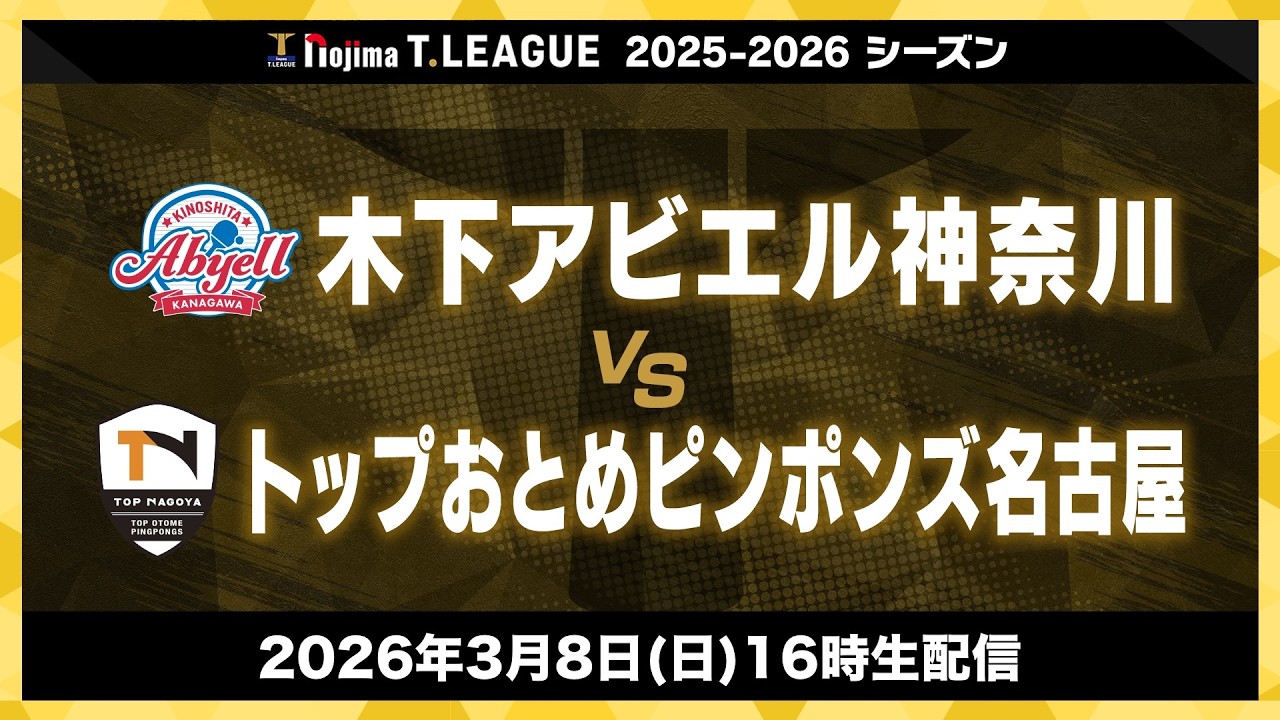 木下アビエル神奈川 vs トップおとめピンポンズ名古屋 ノジマTリーグ2025-2026 2026年3月8日(日) 16:00試合開始 厚木荻野公園体育館 生配信 【卓球 Tリーグ公式】