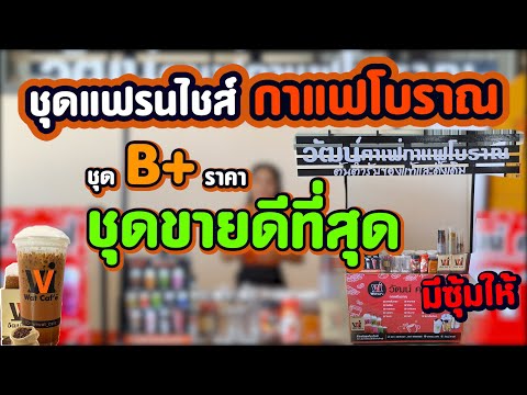 ชุดแฟรนไชส์ กาแฟโบราณชุด B + มีซุ้มให้ ราคา 31,900 บาท