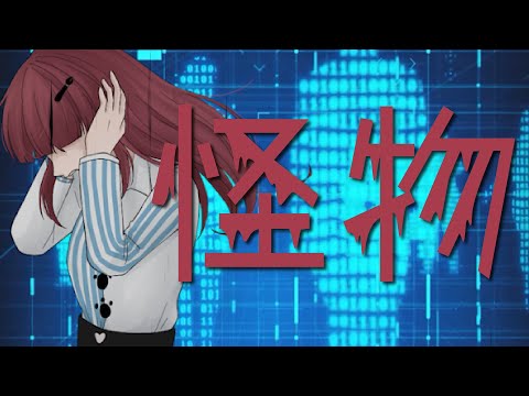 怪物/YOASOBI - covered by 夏輝環凪