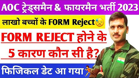 AOC Tradesman Fireman Physical Date 2023 ! AOC Tradesman Physical Date लाखो बच्चो के फॉर्म रिजेक्ट?😓