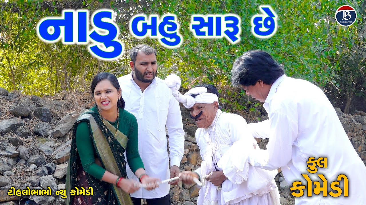બાપુ તમારાથી મારો સંસાર સાલ્યો | Bapu Tamarathi Maro Sansar Salyo | Tihlo Bhabho New Comedy 2025