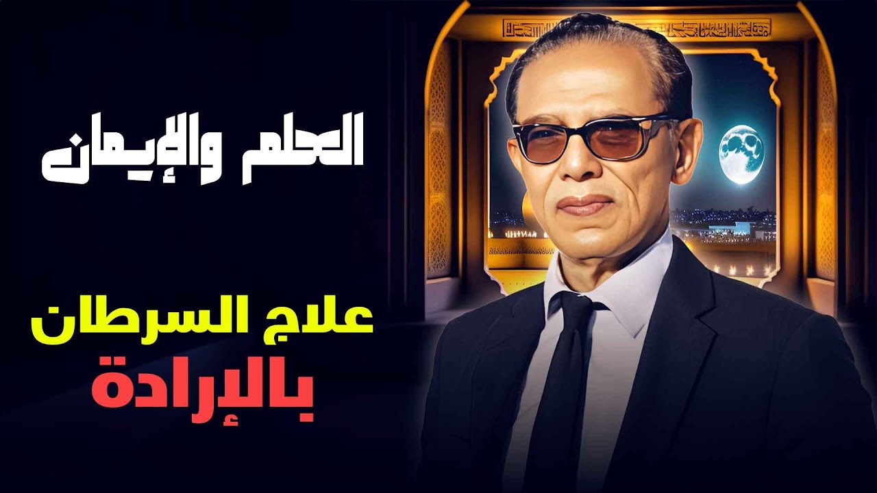 العلم والإيمان| علاج السرطان بالإرادة | هل يمكن التغلب على المرض بالقوة الداخلية؟ |  مصطفى محمود 💪🎗️