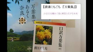 【読書こもごも　万葉集（２）　志貴皇子の繊細と大伴坂上郎女の鷹揚】