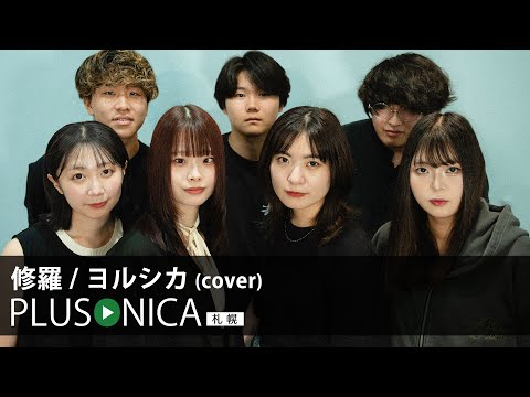 修羅 ヨルシカ Cover