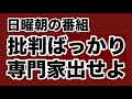 【第2039回】日曜朝の番組 批判せずに対案出せよ